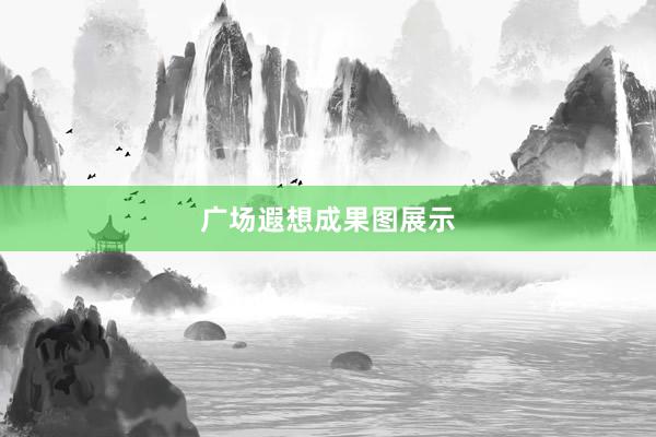 广场遐想成果图展示