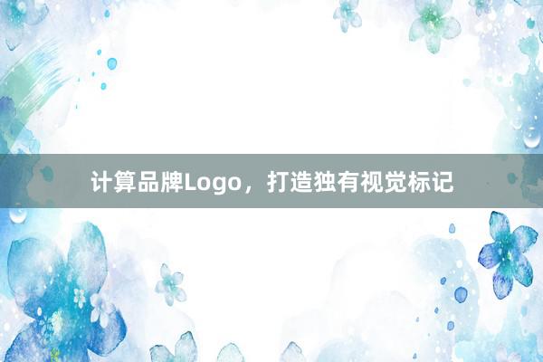 计算品牌Logo，打造独有视觉标记
