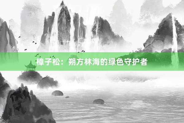 樟子松：朔方林海的绿色守护者