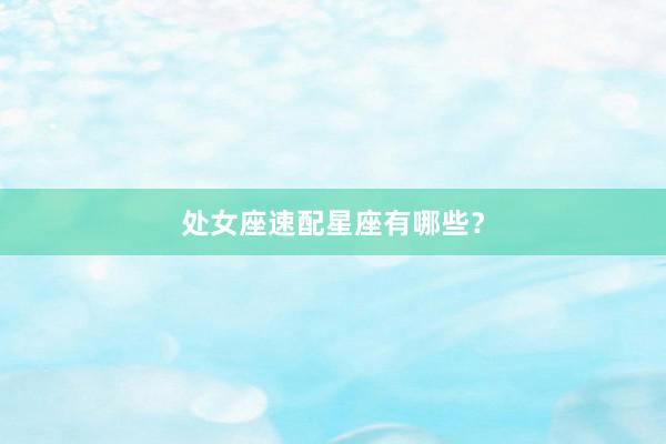 处女座速配星座有哪些？