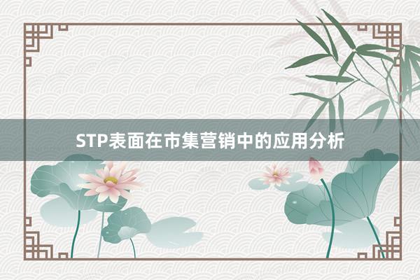 STP表面在市集营销中的应用分析